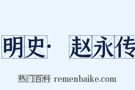 明史·赵永传是什么意思的图片